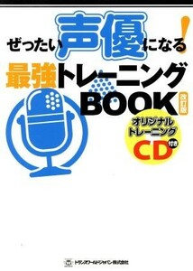 ぜったい声優になる！最強トレーニングＢＯＯＫ　改訂版 ＴＷＪ　ＢＯＯＫＳ／トランスワールドジャパン