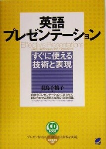 英語プレゼンテーションすぐに使える技術と表現 すぐに使える技術と表現／妻鳥千鶴子(著者)