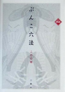 ヨコ組ぶんこ六法(２００４)／三修社法律書編集室(編者)