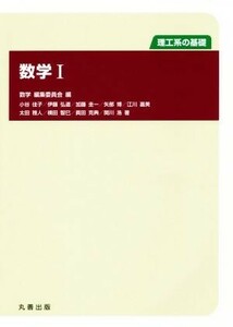 数学(I) 理工系の基礎／数学編集委員会(著者)