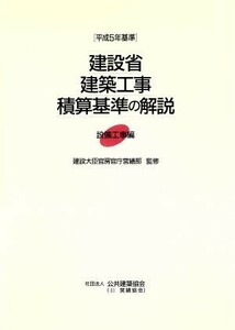 建設省建築工事積算基準の解説　平成５年基準 設備工事編／建築大臣官房官庁営繕部