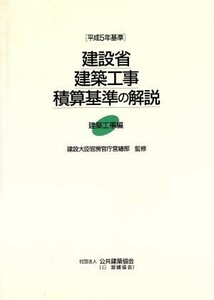 建設省建築工事積算基準の解説　平成５年基準 建築工事編／建設大臣官房官庁営繕部(監修)