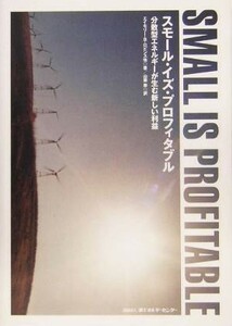 スモール・イズ・プロフィタブル 分散型エネルギーが生む新しい利益／エイモリー・Ｂ．ロビンス(著者),山藤泰(訳者)