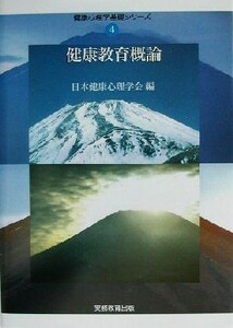 健康教育概論 健康心理学基礎シリーズ４／日本健康心理学会(編者)