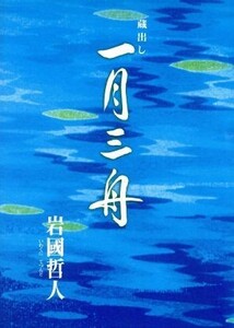 蔵出し　一月三舟／岩国哲人(著者)