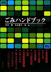 ごみハンドブック／田中勝，寄本勝美【ほか編】