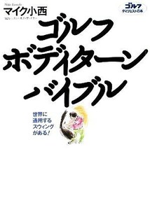 ゴルフボディターンバイブル 世界に通用するスウィングがある！ ゴルフダイジェストの本／マイク小西【著】