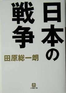 日本の戦争 小学館文庫／田原総一朗(著者)