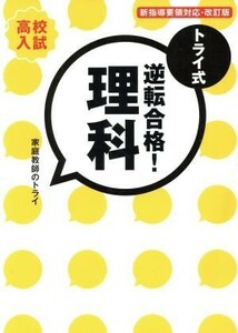 トライ式　逆転合格！理科　高校入試　改訂版 新指導要領対応／家庭教師のトライ(著者)