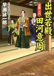 出世若殿　田河意周　幕閣への門 コスミック・時代文庫／早瀬詠一郎(著者)