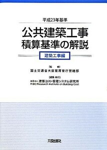 公共建築工事積算基準の解説　建築工事編(平成２３年基準)／国土交通省大臣官房官庁営繕部【監修】，建築コスト管理システム研究所【編】