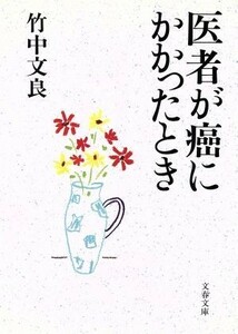 医者が癌にかかったとき 文春文庫／竹中文良(著者)