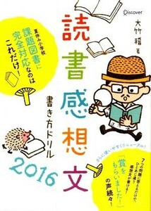 読書感想文書き方ドリル(２０１６)／大竹稽(著者)