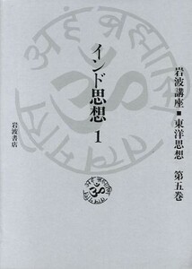 インド思想　１(第５巻) 岩波講座　東洋思想／長尾雅人，井筒俊彦，福永光司，上山春平，服部正明，梶山雄一，高崎直道【編】