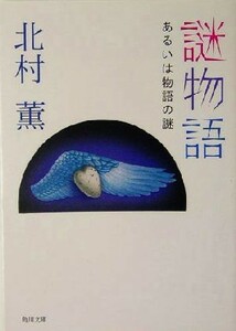 謎物語 あるいは物語の謎 角川文庫／北村薫(著者)