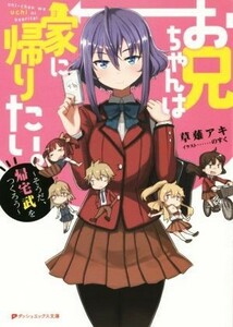 お兄ちゃんは家に帰りたい。　そうだ、帰宅武をつくろう （ダッシュエックス文庫　く－５－２） 草薙アキ／〔著〕