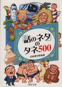 「話のネタ」のタネ５００ ＰＨＰ文庫／日本博学倶楽部(著者)