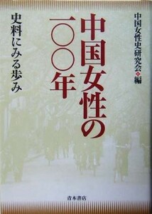 中国女性の一〇〇年 史料にみる歩み／中国女性史研究会(編者)