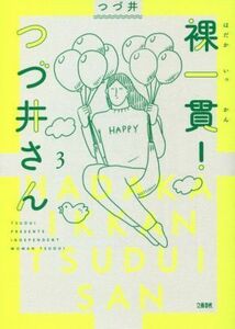 裸一貫！つづ井さん　コミックエッセイ(３)／つづ井(著者)