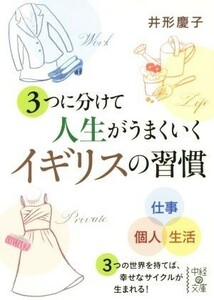 ３つに分けて人生がうまくいくイギリスの習慣 中経の文庫／井形慶子(著者)