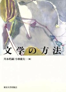 文学の方法／川本皓嗣(編者),小林康夫(編者)