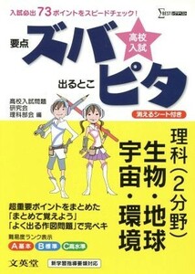 高校入試　要点ズバ　出るとこピタ　理科（２分野）生物・地球・宇宙・環境 シグマベスト／高校入試問題研究会理科部会(編者)