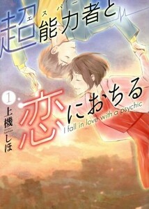 超能力者と恋におちる(１) ＫＣｘハツキス／上機しほ(著者)