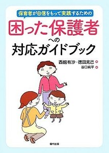 保育者が自信をもって実践するための困った保護者への対応ガイドブック／西館有沙，徳田克己【著】，谷口純平【絵】