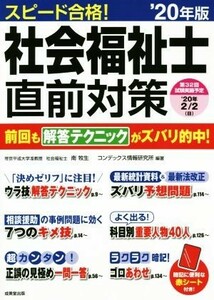 スピード合格！社会福祉士直前対策(’２０年版)／南牧生(著者),コンデックス情報研究所(著者)