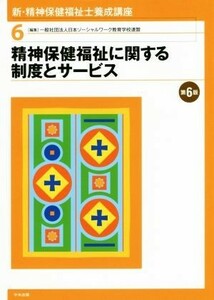 新・精神保健福祉士養成講座　第６版(６) 精神保健福祉に関する制度とサービス／日本ソーシャルワーク教育学校連盟(編者)