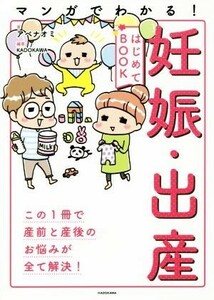 マンガでわかる！妊娠・出産はじめてＢＯＯＫ／アベナオミ(著者),ＫＡＤＯＫＡＷＡ(著者)