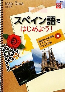 スペイン語をはじめよう！／大岩功【著】