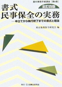 書式　民事保全の実務　全訂四版 申立てから執行終了までの書式と理論 裁判事務手続講座第６巻／東京地裁保全研究会【編】