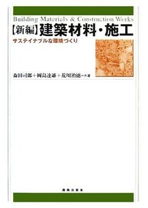 新編　建築材料・施工 サステイナブルな環境づくり／森田司郎，岡島達雄，荒川治徳【共著】