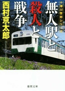 無人駅と殺人と戦争 十津川警部シリーズ 徳間文庫／西村京太郎(著者)