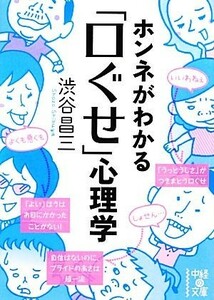 ホンネがわかる「口ぐせ」心理学 中経の文庫／渋谷昌三【著】