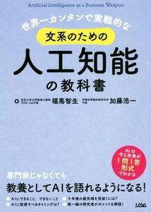 世界一カンタンで実戦的な文系のための人工知能の教科書／福馬智生(著者),加藤浩一(著者)