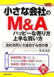 小さな会社のＭ＆Ａハッピーな売り方・上手な買い方 会社売買に大成功する虎の巻 実日ビジネス／黒木貞彦(著者)