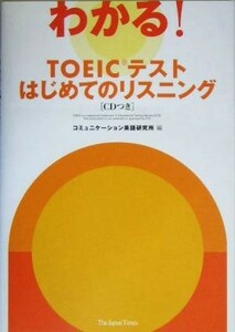 わかる！ＴＯＥＩＣテストはじめてのリスニング／コミュニケーション英語研究所(編者)