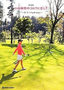 小林麻耶のゴルフに恋して ベストスコア「８８」までのｇｏｌｆ　ｄｉａｒｙ／小林麻耶【著】