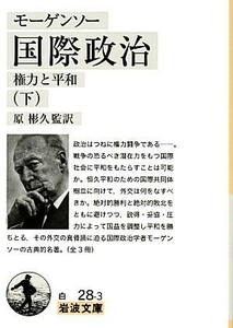 モーゲンソー　国際政治(下) 権力と平和 岩波文庫／モーゲンソー【著】，原彬久【監訳】