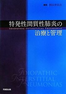 特発性間質性肺炎の治療と管理／杉山幸比古【編】