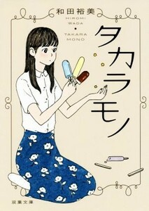 タカラモノ 双葉文庫／和田裕美(著者)