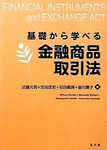 基礎から学べる金融商品取引法 近藤光男／著　志谷匡史／著　石田眞得／著　釜田薫子／著