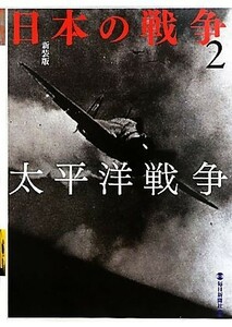 日本の戦争(２) 太平洋戦争／毎日新聞社【編】