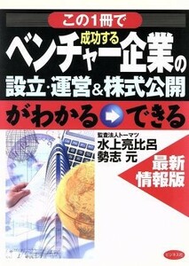 最新情報版　この一冊で成功するベンチャー企業の設立・運営＆株式公開がわかる→できる 最新情報版／水上亮比呂(著者),勢志元(著者)