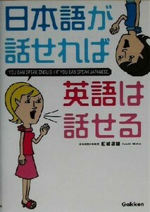 日本語が話せれば英語は話せる／船城道雄(著者)