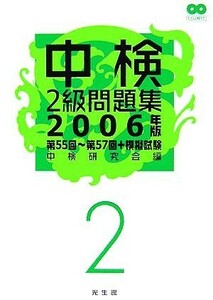 中検２級問題集(２００６年版)／中検研究会(編者)