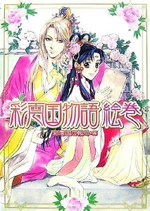 彩雲国物語　絵巻／彩雲国広報局【編】