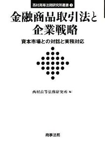 金融商品取引法と企業戦略 資本市場との対話と実務対応 西村高等法務研究所叢書／西村高等法務研究所【編】